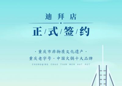 喜訊：迪拜毛總與朝天門火鍋達(dá)成合作協(xié)議！