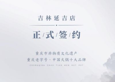 喜訊：吉林延吉徐總與朝天門火鍋達(dá)成合作協(xié)議！