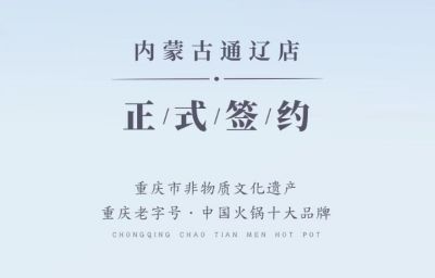 喜訊：內(nèi)蒙古通遼劉總與朝天門火鍋達(dá)成合作協(xié)議！