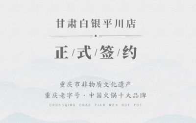 喜訊：甘肅白銀邊總與朝天門火鍋達(dá)成合作協(xié)議！
