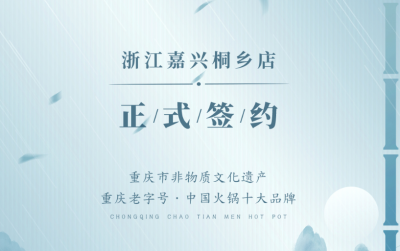 喜訊：浙江嘉興桐鄉(xiāng)鄒總與朝天門火鍋達成合作！