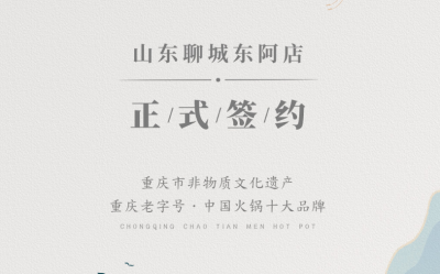 喜訊：山東聊城東阿縣李總與朝天門火鍋達成合作！