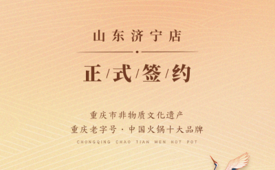 喜訊：山東濟寧宮總與朝天門火鍋達成合作協(xié)議！