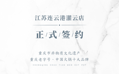 喜訊：江蘇灌云孫總與朝天門火鍋達成合作！