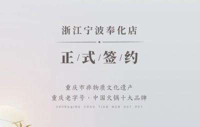 喜簽二店！浙江寧波陳總再度與朝天門火鍋達成合作！