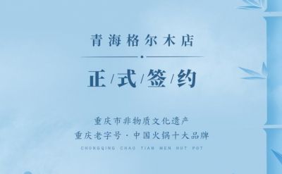喜訊：青海格爾木王總與朝天門火鍋達成合作協(xié)議！
