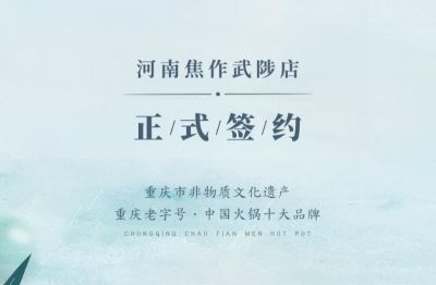 喜訊：河南武陟縣王總與朝天門火鍋達成合作！