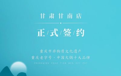 熱烈祝賀：朝天門火鍋甘肅甘南店正式簽約！