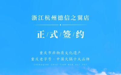 喜訊：浙江杭州施總與朝天門火鍋達成合作協(xié)議！