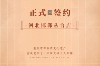 喜訊：河北邯鄲叢臺曹總與朝天門火鍋達成合作！