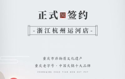 喜訊：浙江杭州運河陳總與朝天門火鍋達成合作！