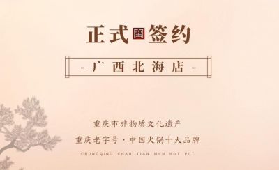喜訊：廣西北海劉總與朝天門火鍋達成合作！