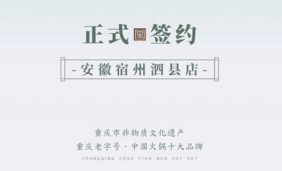 喜訊：安徽泗縣單總與朝天門火鍋達成合作協(xié)議！