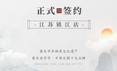 喜訊：江蘇鎮(zhèn)江宋總與朝天門火鍋達成合作協(xié)議！