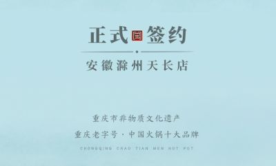 喜訊：安徽天長市后總與朝天門火鍋達成合作協(xié)議！