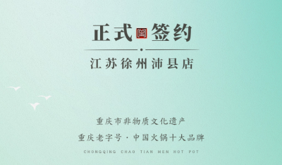 喜訊：江蘇徐州沛縣宋總與朝天門火鍋達成合作！