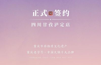 喜訊：四川甘孜瀘定縣杜總與朝天門火鍋達成合作！