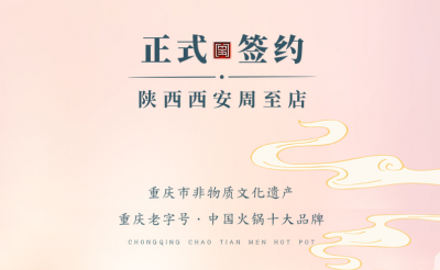 喜訊：西安周至縣趙總與朝天門火鍋達(dá)成合作！