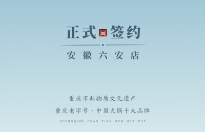喜訊：安徽六安王總與朝天門火鍋達(dá)成合作協(xié)議！
