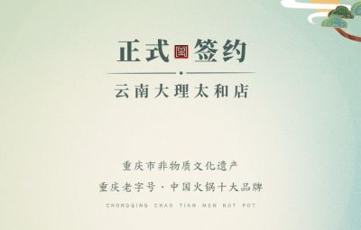 熱烈祝賀：云南馬總第五家朝天門火鍋落址于大理！