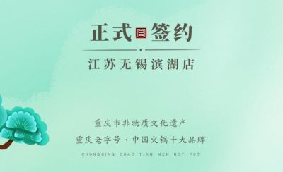 喜訊：江蘇無錫濱湖區(qū)楊總與朝天門火鍋達(dá)成合作！