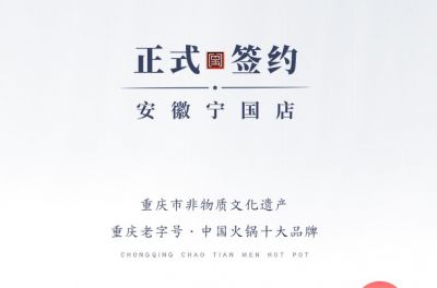 喜訊：安徽寧國羅總與朝天門火鍋達(dá)成合作協(xié)議！