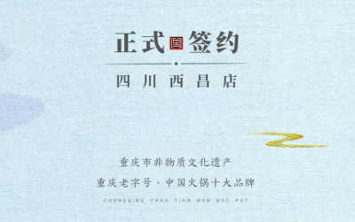 喜訊：四川西昌袁總與朝天門火鍋達(dá)成合作協(xié)議！