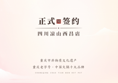喜訊：四川西昌西部新區(qū)周總與朝天門火鍋達(dá)成合作！
