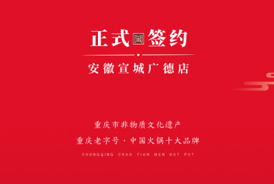 喜訊：朝天門老加盟商周總第九家店落址于安徽宣城廣德！