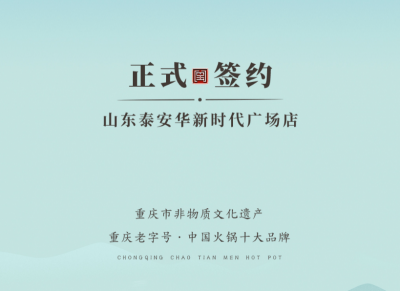 喜訊：山東泰安劉總與朝天門火鍋簽訂合作協(xié)議！