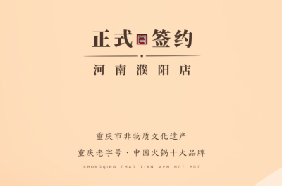 喜訊：河南濮陽韓總與朝天門火鍋達(dá)成合作協(xié)議！