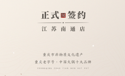 喜訊：江蘇南通李總與朝天門火鍋達(dá)成合作協(xié)議！
