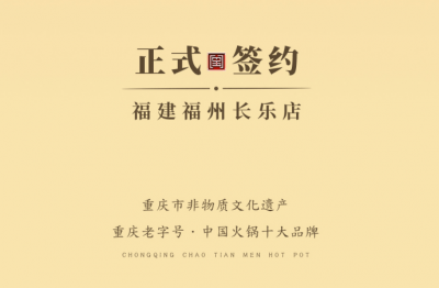 喜訊：福建福州長樂區(qū)潘總與朝天門火鍋達(dá)成合作！