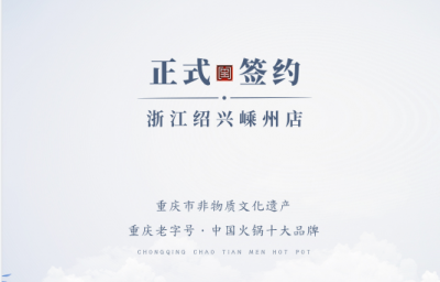 喜簽三店！浙江紹興鄒總與朝天門火鍋再度達(dá)成合作！