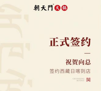 喜訊：西藏日喀則店向總與朝天門火鍋達(dá)成合作協(xié)議！