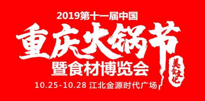 2019重慶火鍋節(jié)在哪開，火鍋節(jié)是哪里舉行