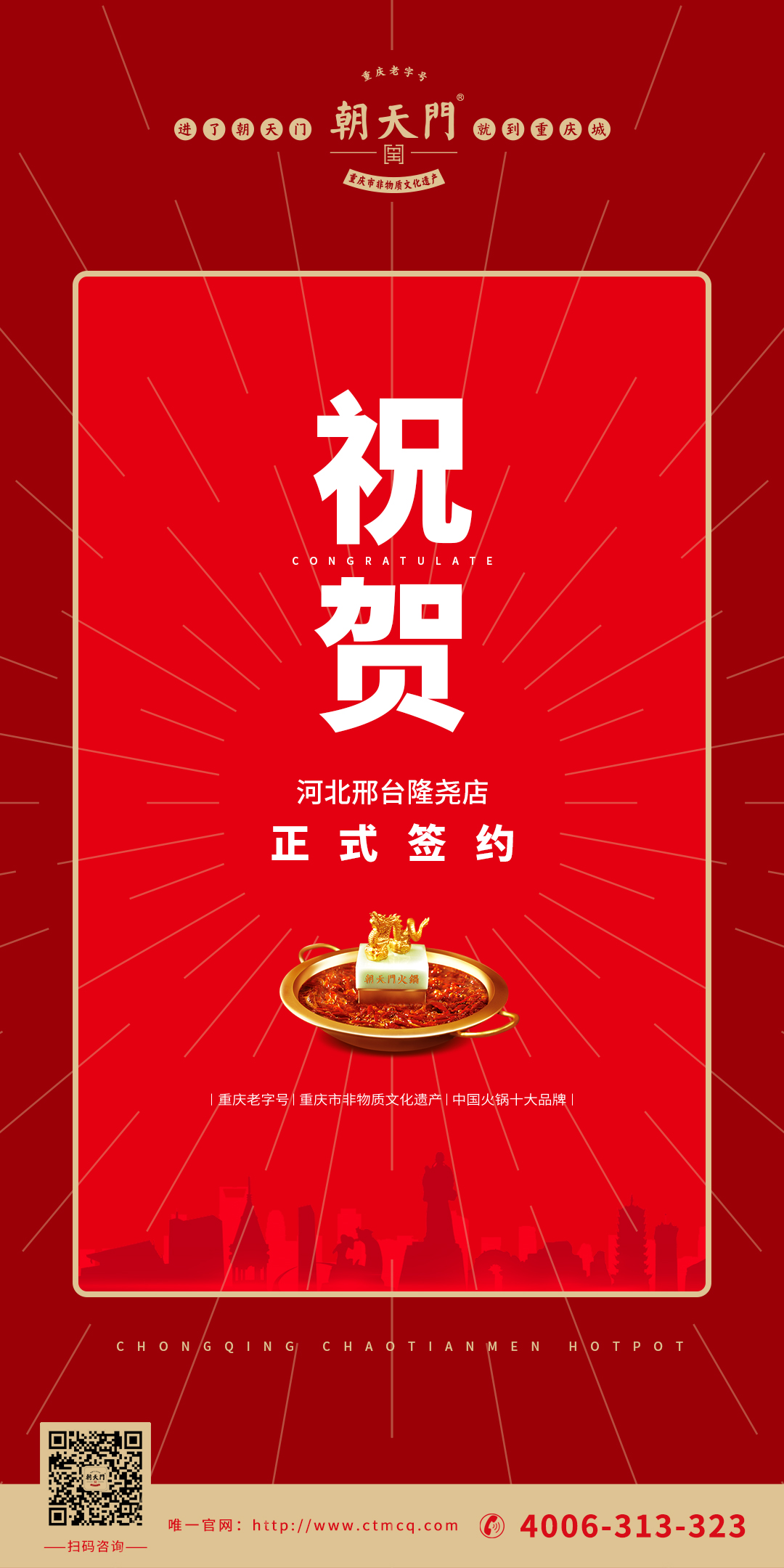 喜訊：河北邢臺隆堯縣武總與朝天門火鍋達成合作協(xié)議！