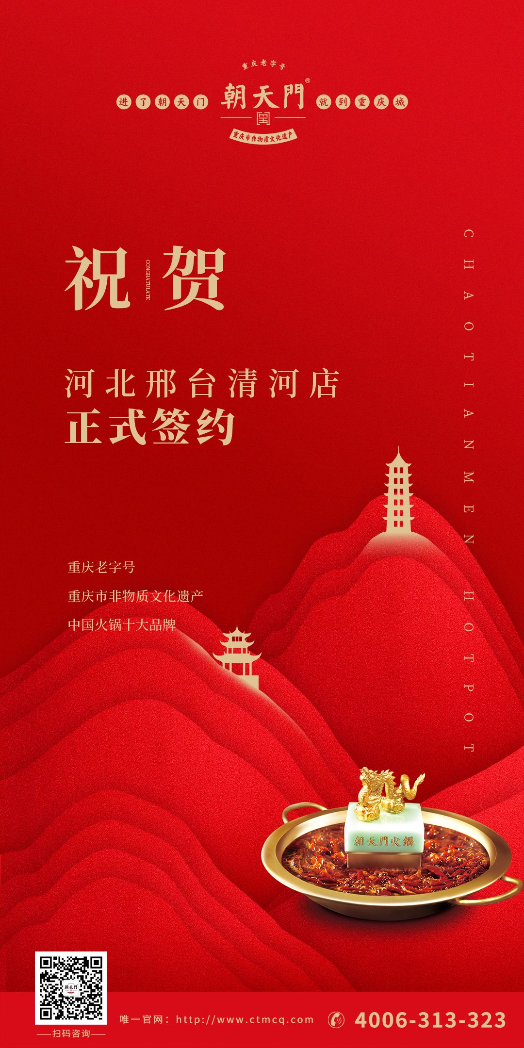 喜訊：邢臺清河縣張總與朝天門火鍋達(dá)成合作協(xié)議！