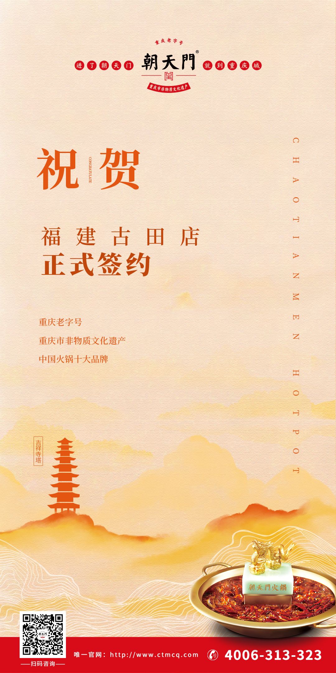 喜訊：朱總與朝天門火鍋合作成功簽約福建古田店！