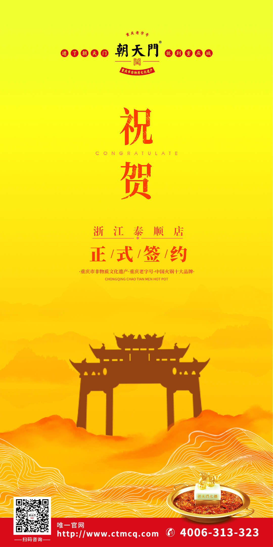 喜訊：溫州泰順縣王總與朝天門火鍋達(dá)成合作協(xié)議！