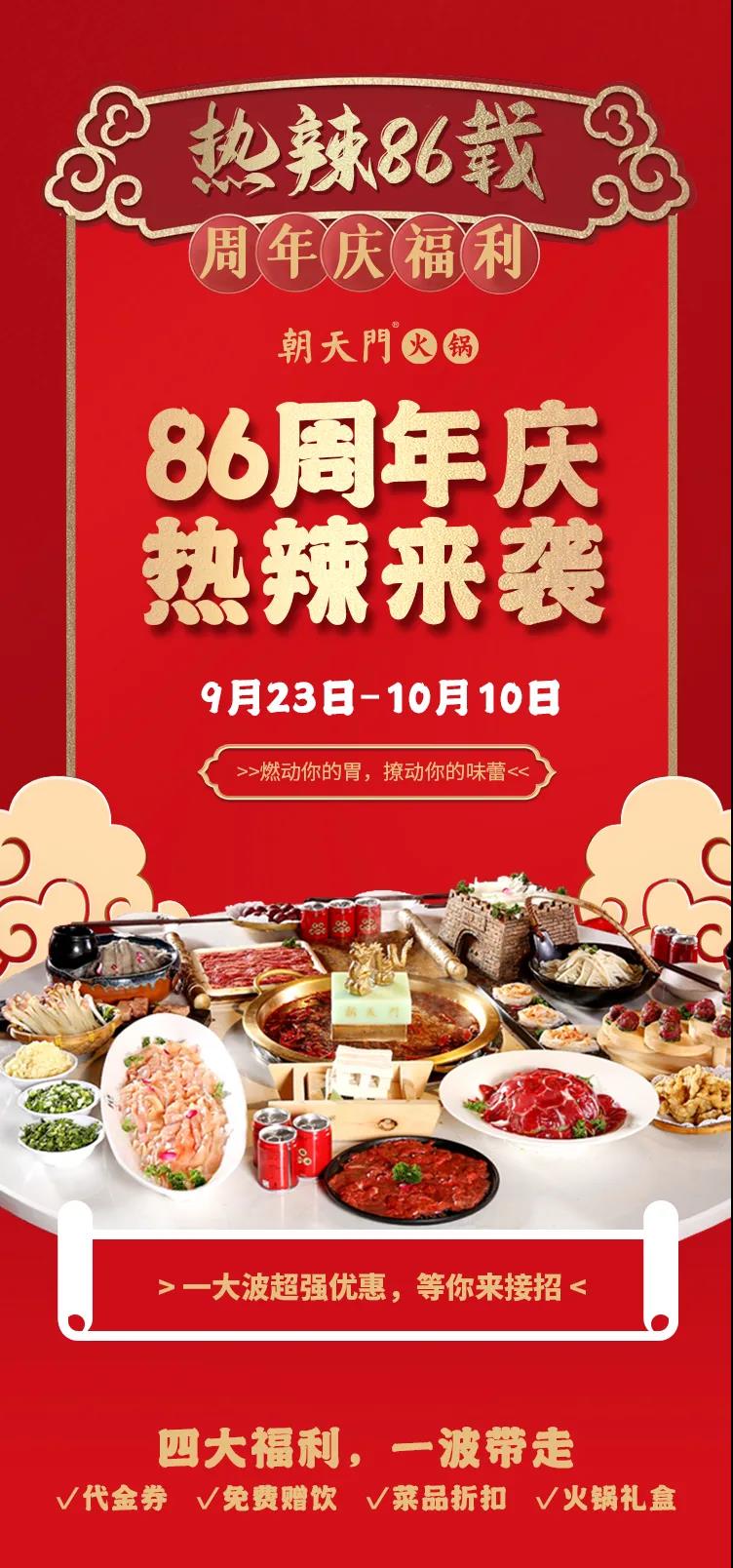 朝天門火鍋，86周年慶福利熱辣開造，邀您接招！