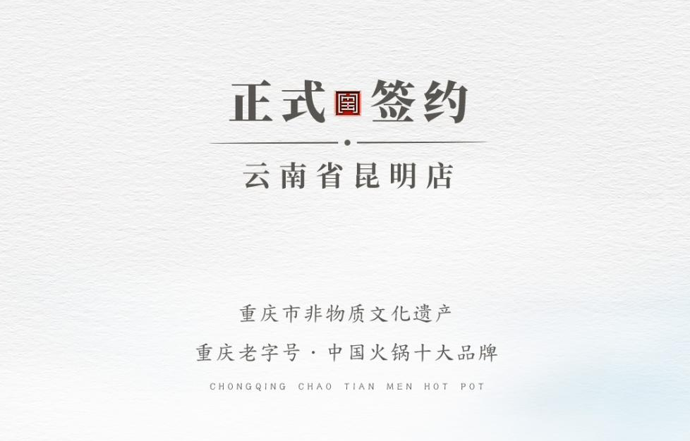 喜訊：云南翁總與朝天門火鍋達(dá)成合作！