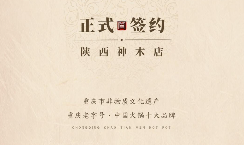 喜訊：陜西高總與朝天門火鍋達(dá)成合作！