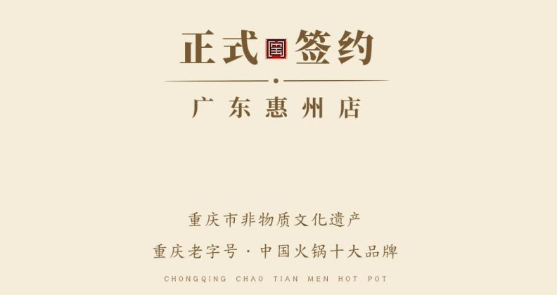 喜訊：廣東惠州汪總與朝天門火鍋達(dá)成合作！