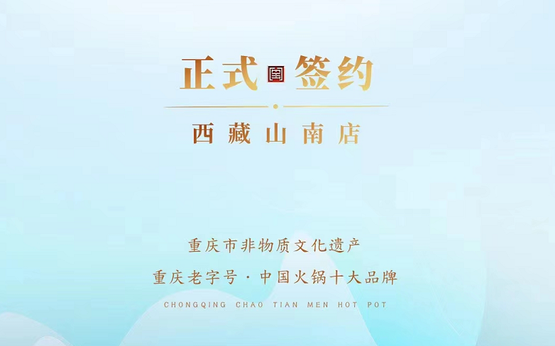 喜訊：朝天門火鍋簽約入駐西藏山南二店！
