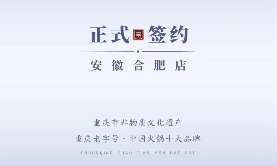 喜訊：安徽合肥涂總與朝天門火鍋達(dá)成合作協(xié)議！