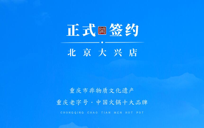 喜訊：北京大興章總與朝天門火鍋達(dá)成合作協(xié)議！