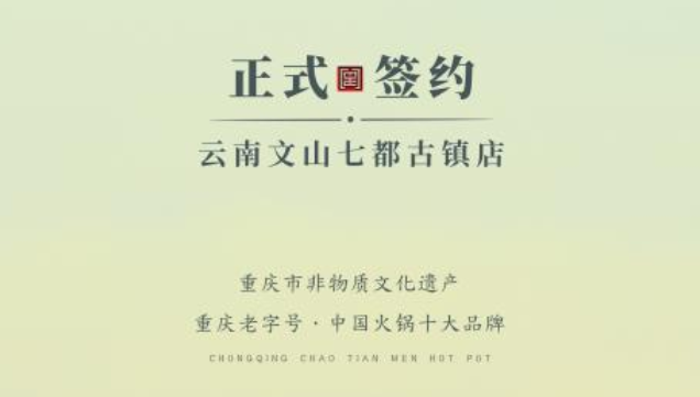 喜訊：云南文山李總與朝天門火鍋達(dá)成合作協(xié)議！