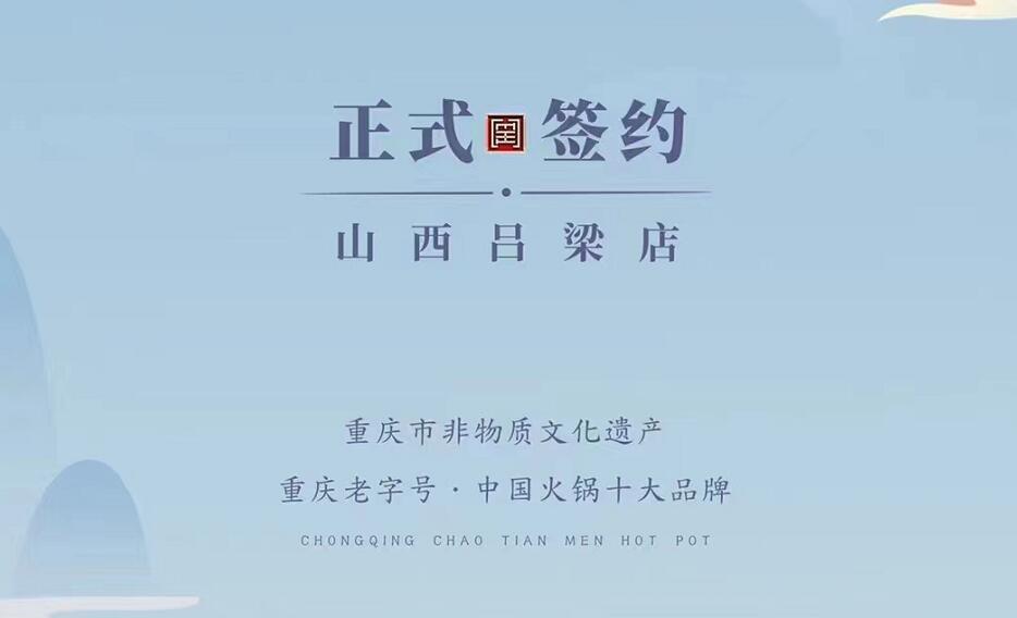 喜訊：山西呂梁吳總與朝天門火鍋達(dá)成合作協(xié)議！