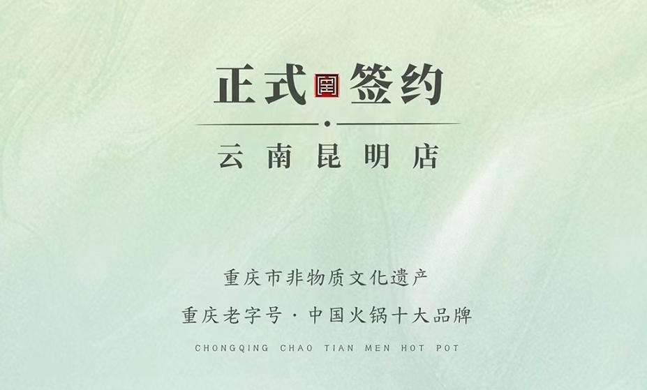 喜訊：云南昆明于總與朝天門火鍋達(dá)成合作！